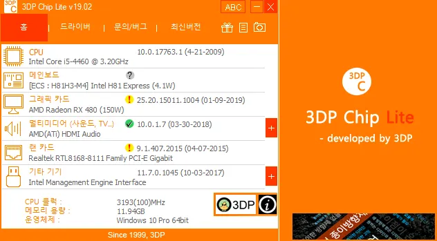 3DP Chip 실행 화면 — CPU·메인보드·그래픽 카드·랜 카드 등 PC의 전체 하드웨어와 각 드라이버 버전이 목록으로 표시되고, 업데이트가 필요한 항목에 표시가 떠 있다