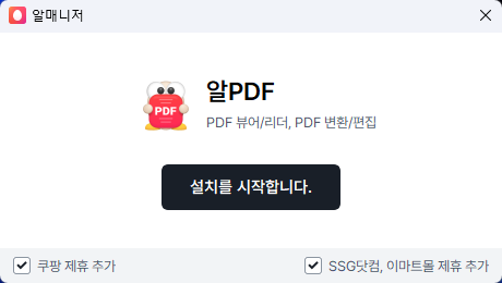 알PDF 설치 시작 화면 — 하단에 쿠팡 제휴 추가, SSG닷컴·이마트몰 제휴 추가 체크박스가 기본 선택되어 있다