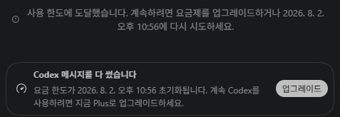 Codex 무료 플랜 메시지 한도 초과 안내 화면