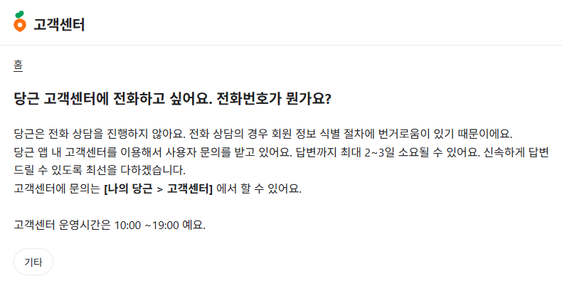 당근 고객센터 안내 — 전화 상담 없이 앱 내 고객센터로 문의