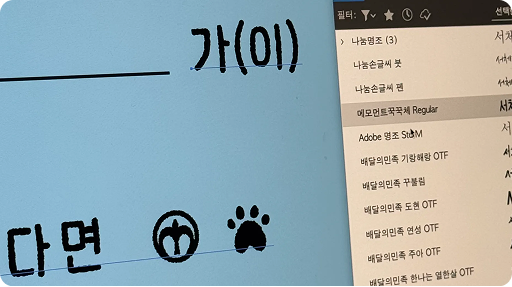 메모먼트 꾹꾹체 미리보기