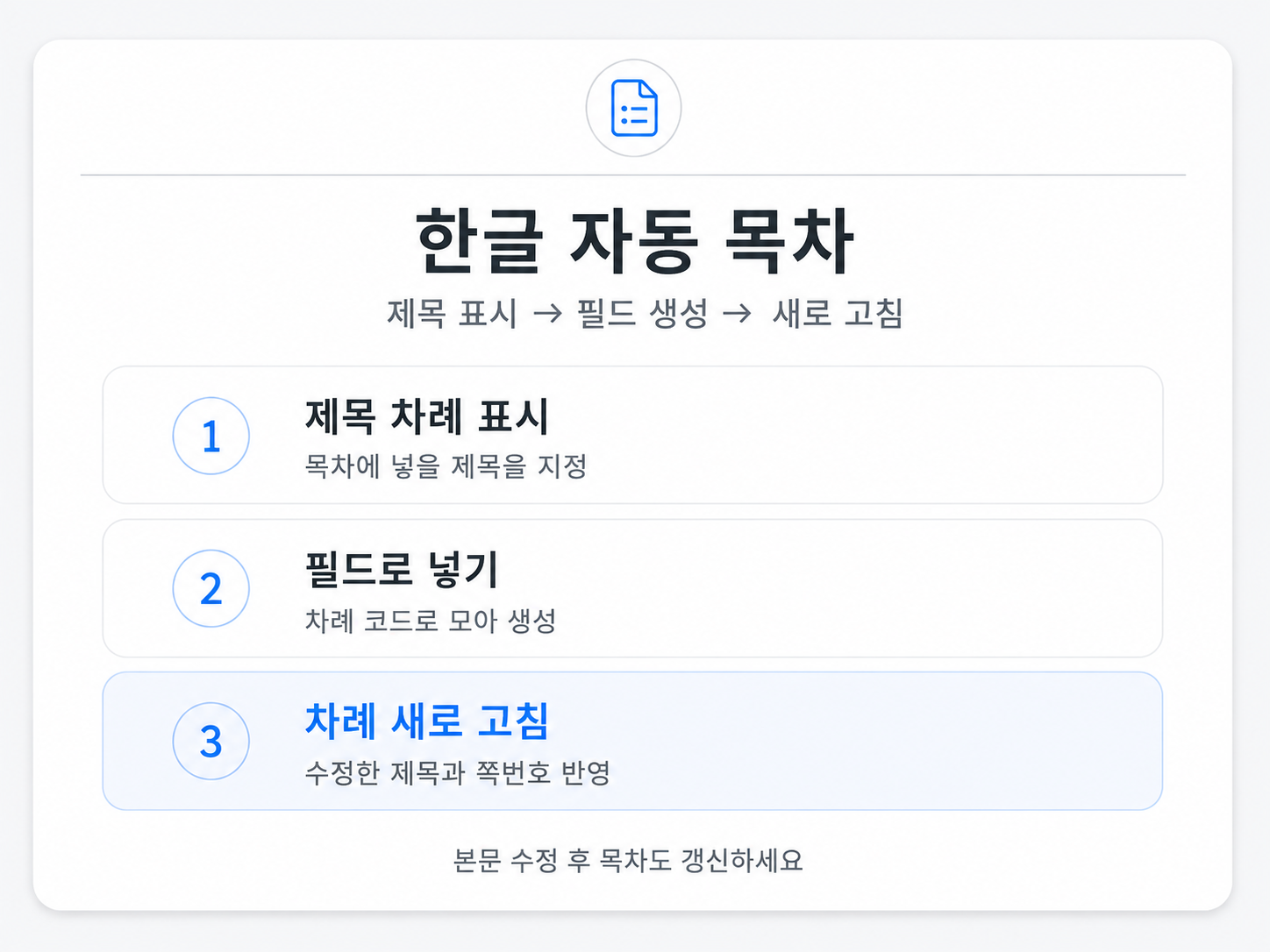 한글 자동 목차의 세 단계: 제목 차례 표시, 필드로 넣기, 차례 새로 고침