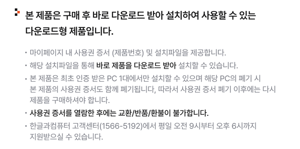 한컴오피스 2024 가정 및 학생용 다운로드형 — 최초 인증 PC 1대 전용, 해당 PC 폐기 시 사용권 소멸 명시