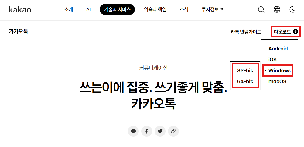카카오톡 공식 홈페이지 PC버전 다운로드 영역