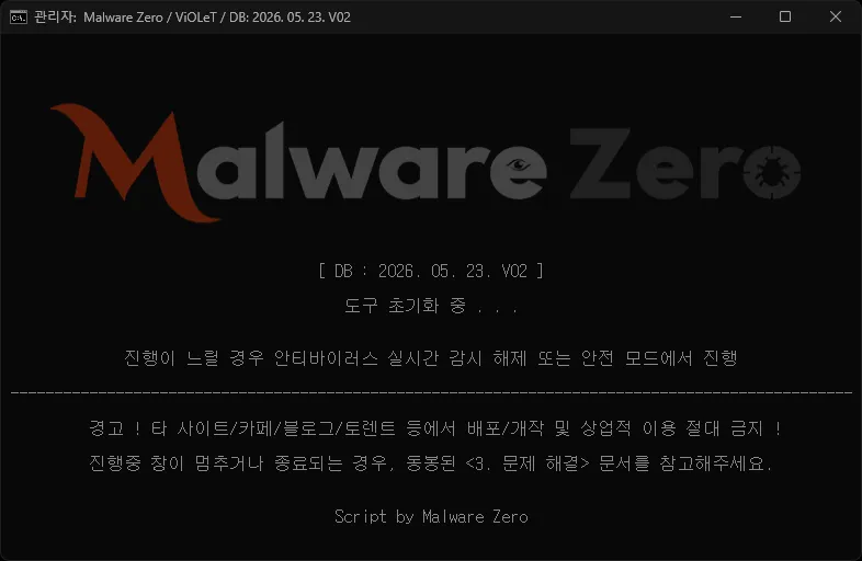 멀웨어제로 실행 화면 — DB 2026.05.23 V02