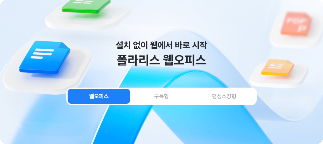 폴라리스 오피스 웹오피스 공식 홈페이지 — 웹 한글·시트·슬라이드·워드