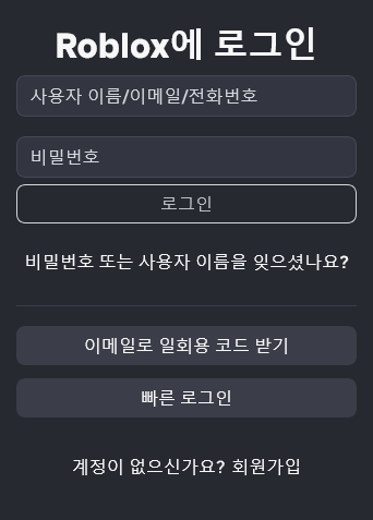 로블록스 한국어 로그인 화면 — 비밀번호 또는 사용자 이름을 잊으셨나요? 링크 위치