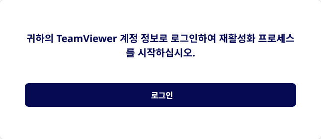 팀뷰어 공식 리셋(재활성화) 양식 — 계정 로그인 화면